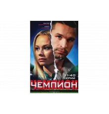 Чемпион   сериал
