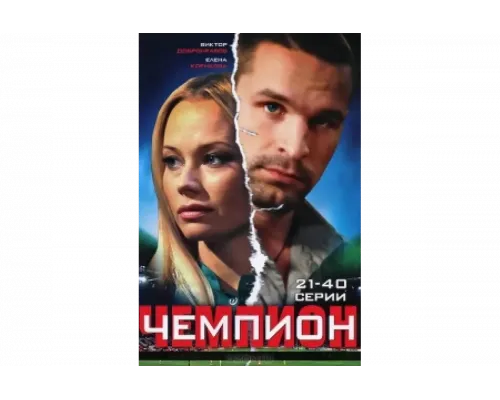 Чемпион   сериал смотреть