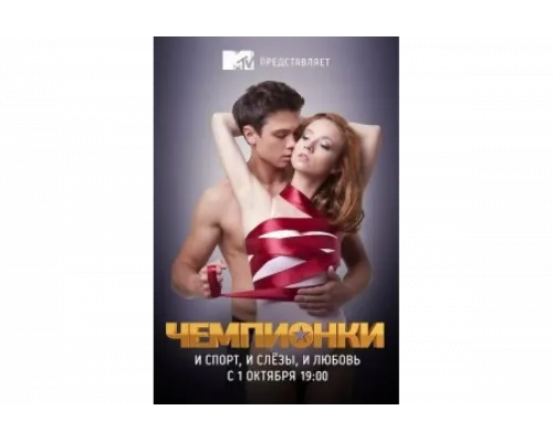 Чемпионки   сериал смотреть