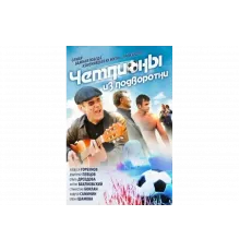 Чемпионы из подворотни   сериал