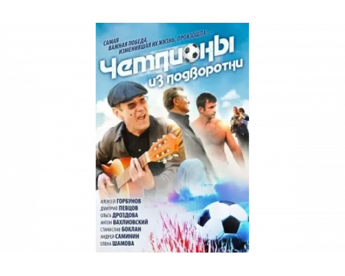 Чемпионы из подворотни   сериал смотреть