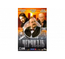 Черчилль   сериал
