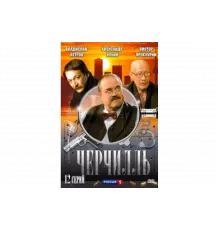 Черчилль   сериал