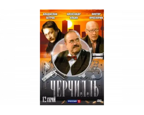 Черчилль   сериал смотреть