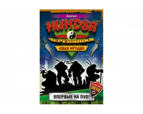 Черепашки-ниндзя: Новая мутация   сериал смотреть