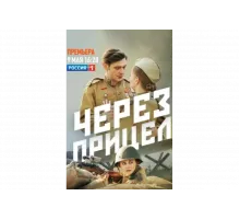 Через прицел   сериал