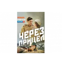 Через прицел   сериал