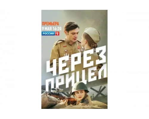 Через прицел   сериал смотреть