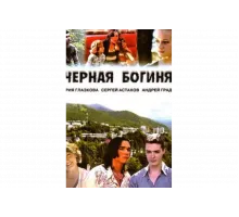 Чёрная богиня   сериал
