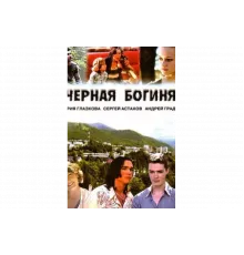 Чёрная богиня   сериал