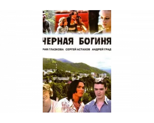 Чёрная богиня   сериал смотреть