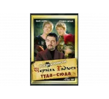 Черная Гадюка: Туда-сюда   сериал