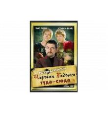 Черная Гадюка: Туда-сюда   сериал