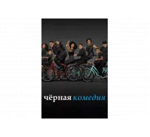 Черная комедия   сериал
