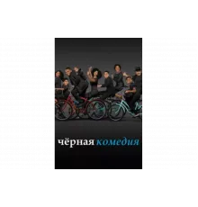 Черная комедия   сериал