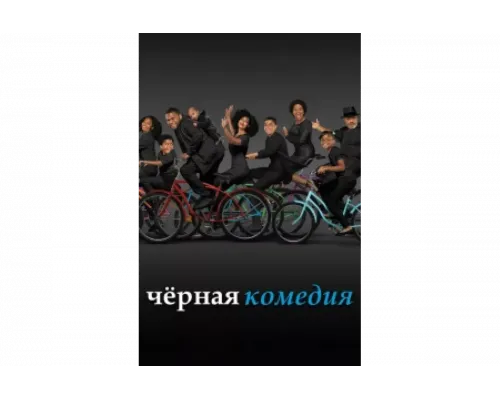 Черная комедия   сериал смотреть