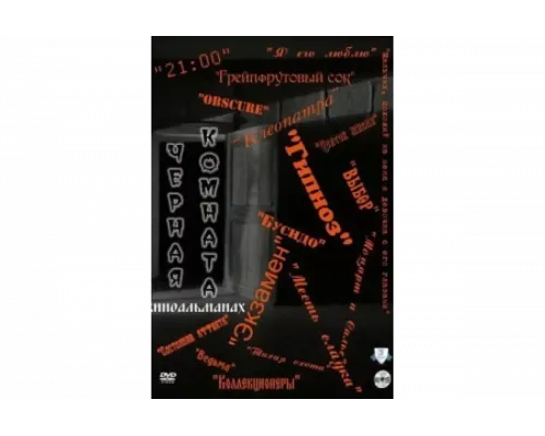 Черная комната   сериал смотреть