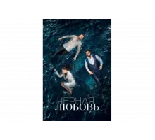 Чёрная любовь   сериал