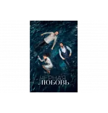 Чёрная любовь   сериал