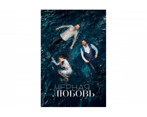Чёрная любовь   сериал смотреть