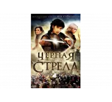 Черная стрела   сериал
