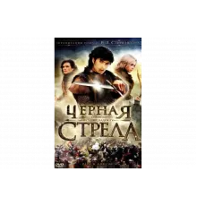 Черная стрела   сериал
