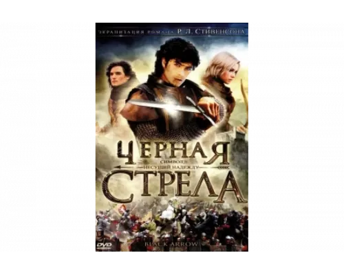 Черная стрела   сериал смотреть