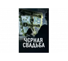 Чёрная свадьба   сериал