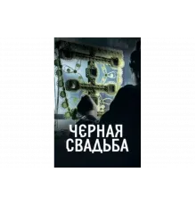 Чёрная свадьба   сериал
