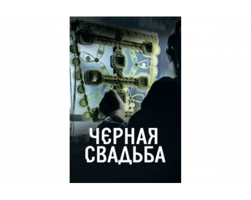 Чёрная свадьба   сериал смотреть