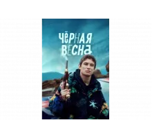 Чёрная весна   сериал