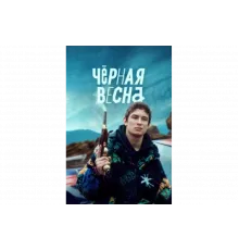 Чёрная весна   сериал