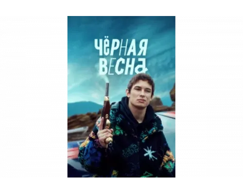 Чёрная весна   сериал смотреть