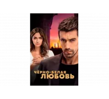 Чёрно-белая любовь   сериал