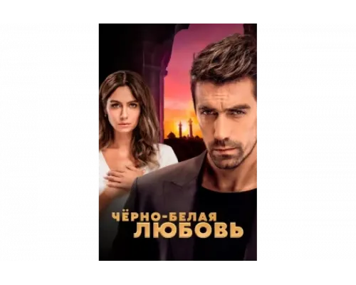 Чёрно-белая любовь   сериал смотреть