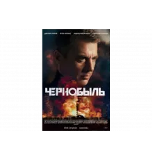Чернобыль   сериал