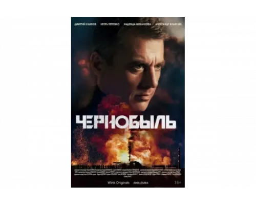 Чернобыль   сериал смотреть