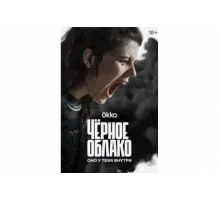Чёрное облако   сериал
