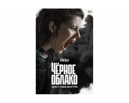Чёрное облако   сериал смотреть