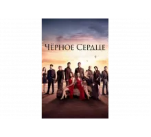 Черное сердце   сериал