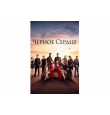 Черное сердце   сериал