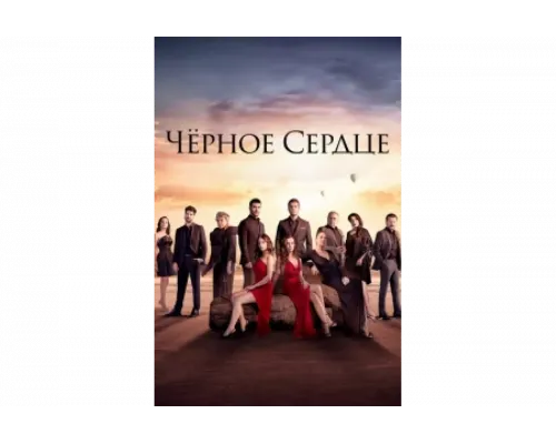 Черное сердце   сериал смотреть