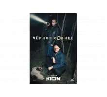 Чёрное солнце   сериал