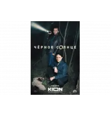Чёрное солнце   сериал