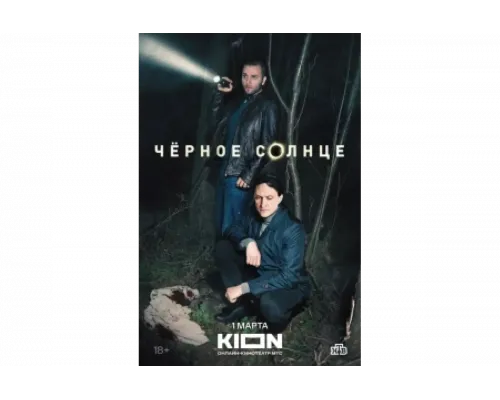 Чёрное солнце   сериал смотреть