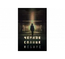 Чёрное солнце: Проект «Мёбиус»   сериал