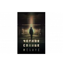 Чёрное солнце: Проект «Мёбиус»   сериал