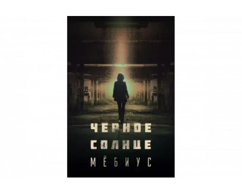 Чёрное солнце: Проект «Мёбиус»   сериал смотреть