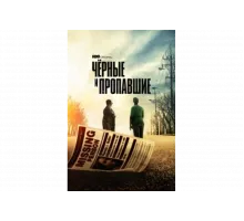 Черные и пропавшие   сериал
