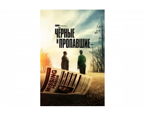 Черные и пропавшие   сериал смотреть